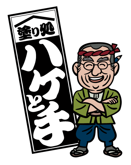 塗り処ハケと手 岐阜西店 | 岐阜県大垣市を中心に外壁塗装・屋根塗装をする腕利き職人集団